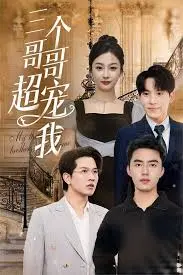 《三个哥哥超宠我》：甜宠升级，看傲娇妹妹如何俘获哥哥们的心！