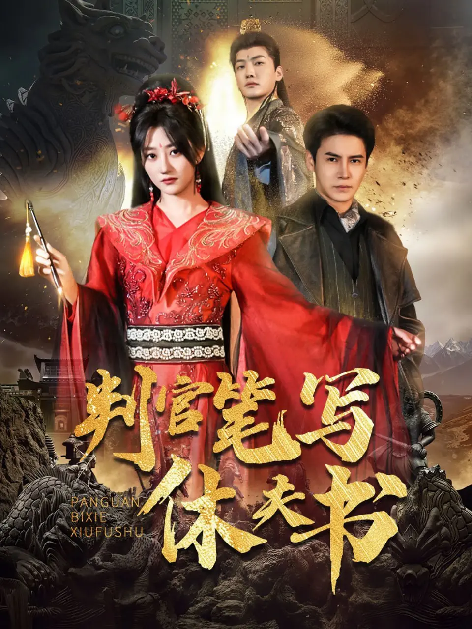 《判官笔写休夫书》：古代女性觉醒？妙手神笔改写命运，休夫之路笑泪齐飞！