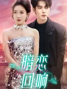 《暗恋回响》：青春悸动的甜蜜与苦涩，一场关于暗恋的盛大回响！