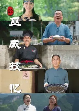 《巫咸技忆》：当古老巫术遇上现代困境，记忆传承能否打破发展瓶颈？