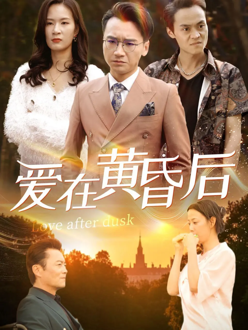 《爱在黄昏后》：午夜街头的浪漫邂逅，一场注定难忘的告白与救赎