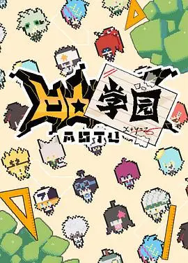 《凹凸学园 第一季》：校园青春的奇幻冒险，热血与友情并存的爆笑喜剧！