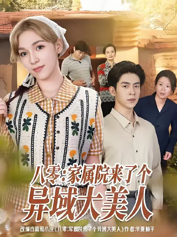 《八零家属院来了个异域大美人》：穿梭时空的她，让八零年代焕发别样风情！