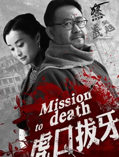 《虎口拔牙》：智勇双全潜入敌后，一场生死时速的谍战博弈！