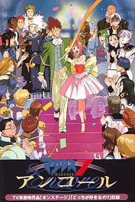 《超时空要塞7 Encore》：摇滚不死！热血少年与花花公子女郎的宇宙传奇