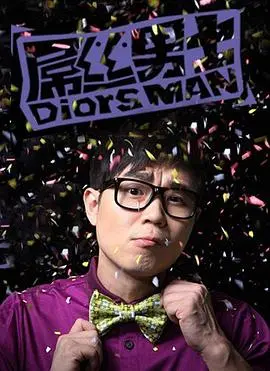 《屌丝男士》第一季：爆笑笑点密集，国产情景喜剧的鼻祖级欢乐源泉！