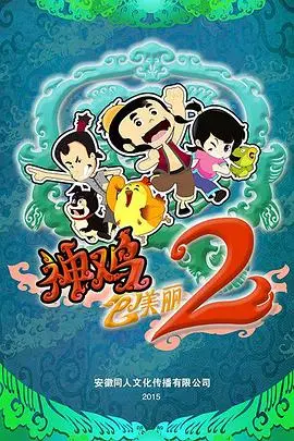 《神鸡包美丽2》爆笑回归！比前作更“污”更任性，这次要笑到你肚子抽筋！