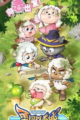 《喜羊羊与灰太狼之勇闯四季城》：童心未泯的冒险！温暖治愈，笑料不断！