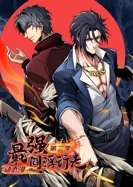 《最强阎浮行走第二季》：阎王爷的“得力助手”们，又来搞事情啦！