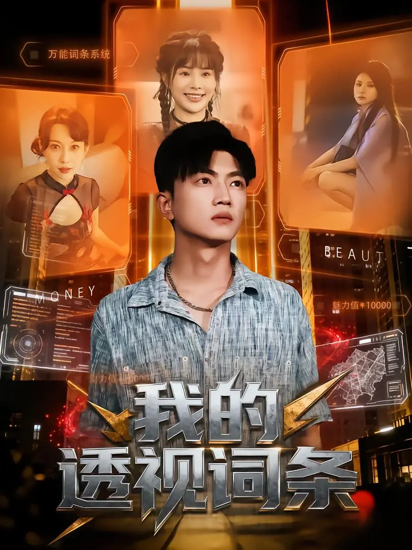 《我的透视词条》：当“看穿一切”成为超能力，生活走向奇幻还是崩溃？