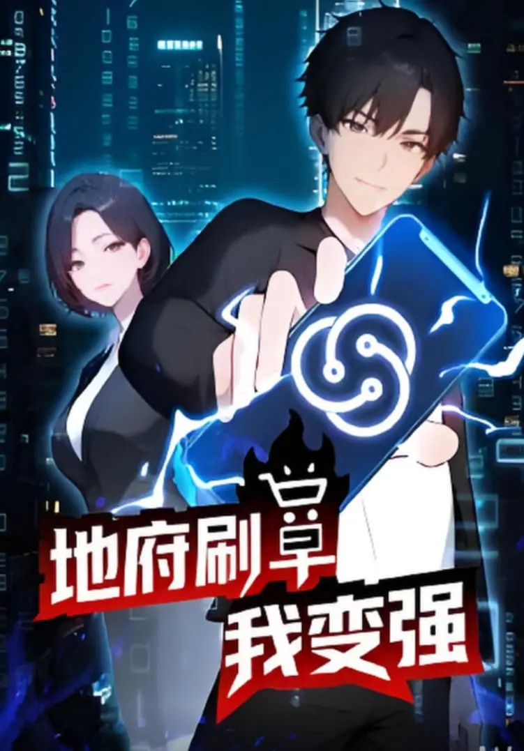 《地府刷单我变强》：穿越阴曹地府，爆笑开启升级之路！