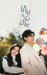 《请对我心动吧》：当内敛遇上热烈，一场关于爱与成长的细腻化学反应