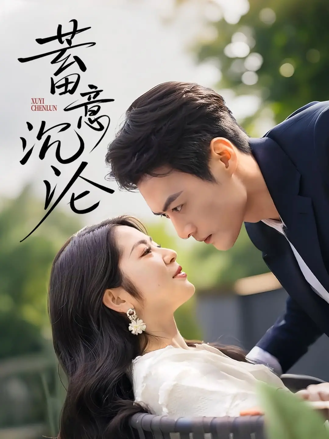 《蓄意沉沦》：禁忌之恋的漩涡，欲望与道德的殊死搏斗，情感深渊的放纵与救赎