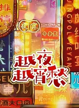 《越夜越宵愁》：都市失意者的深夜独白，港片末路下的悲凉挽歌