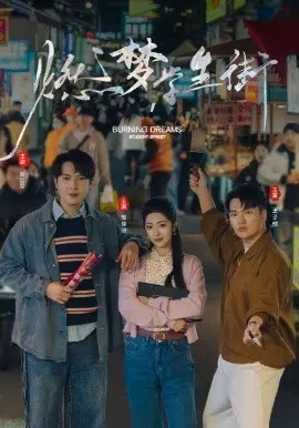 《燃梦学生街》：校园青春的奇幻漂流，逐梦路上的热血与羁绊