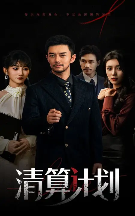 《清算计划》：当复仇的怒火燃尽一切，正义真的能得到伸张吗？深入解析惊悚悬疑巨制！