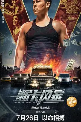 《断卡风暴》：当人工智能遇上现实主义困境，深度解析科技伦理与社会变革的碰撞