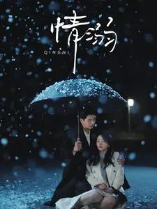 《情溺》：一场跨越山海的动人爱情，探讨异地恋的甜蜜与心酸，致敬星空下的承诺！