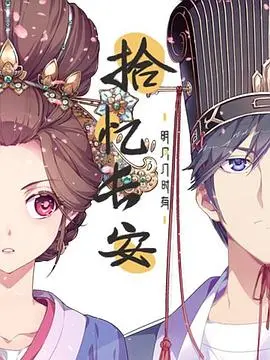 《拾忆长安·明月几时有》：穿越千年尘埃，重拾宫廷秘辛与命运的浮沉