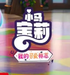 小马宝莉留下印记第四季：友谊冒险与成长的动画奇妙之旅