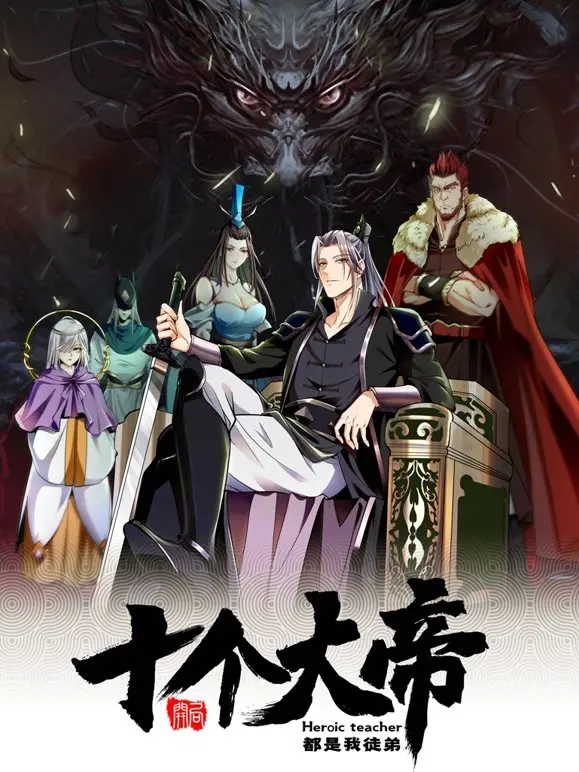 《开局十个大帝都是我徒弟》：逆天改命，从零开始吊打诸天！