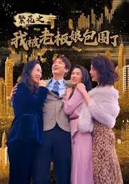 《繁花之我被老板娘包围了》：都市繁华背后的情欲纠葛，欲望禁忌下的情感博弈，一场关于爱情与诱惑的迷局