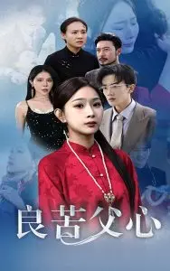 《良苦父心》：父爱如山，跨越时代的人性考量与温情救赎