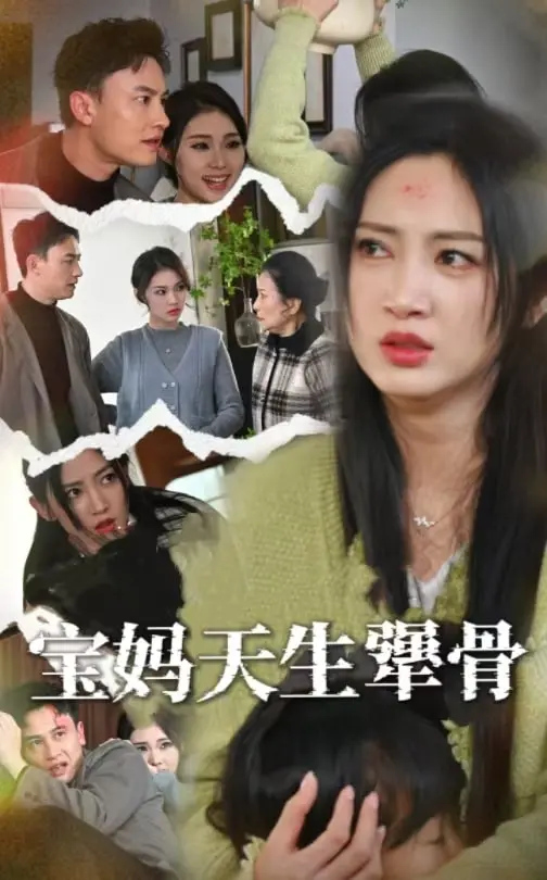 《宝妈天生犟骨》：一部挑战传统母职观的女性力量觉醒史诗，硬核剧情引爆情感共鸣