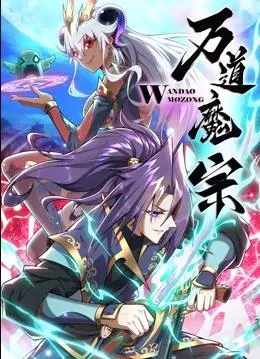 《万道魔宗第一季》：这剧情发展堪比‘再来一碗’，让人欲罢不能的国漫神作！