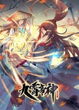 《九霄帝神》：热血少年逆袭史诗，畅享无尽仙侠冒险与巅峰对决