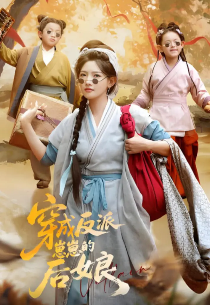 《穿成反派崽崽的后娘》：当我化身恶毒女配，竟意外收获了一群萌娃与甜蜜爱情！
