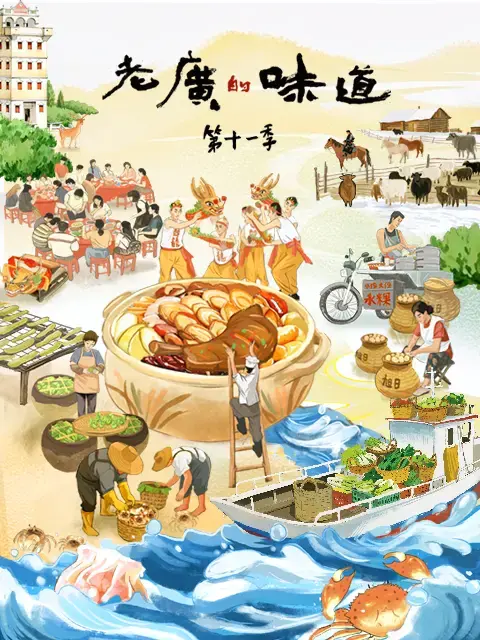 《老广的味道 第十一季》：舌尖上的非遗，一口入魂的老广味道，看完我馋哭了！
