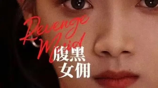 《腹黑女佣》：谁说女仆就得跪着？这腹黑反转，绝对让你大跌眼镜！
