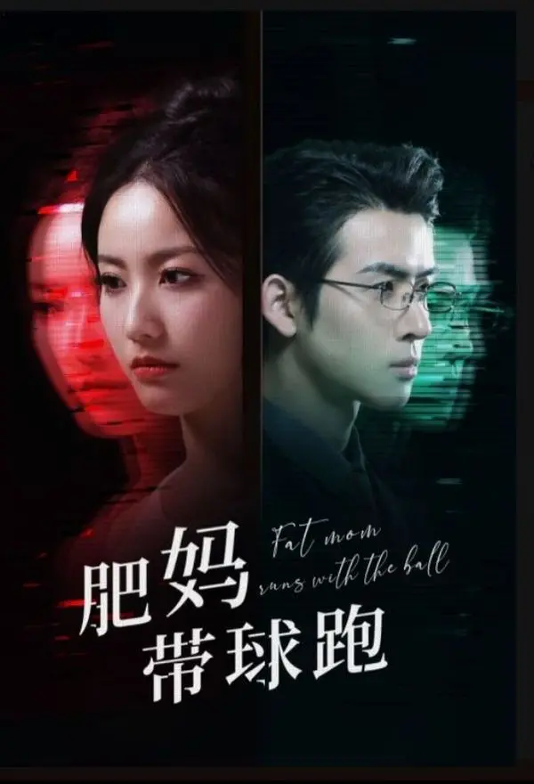 《肥妈带球跑》：看完笑到失语，这奇葩剧情简直是老天的神来之笔！