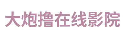 大炮撸在线影院 Logo